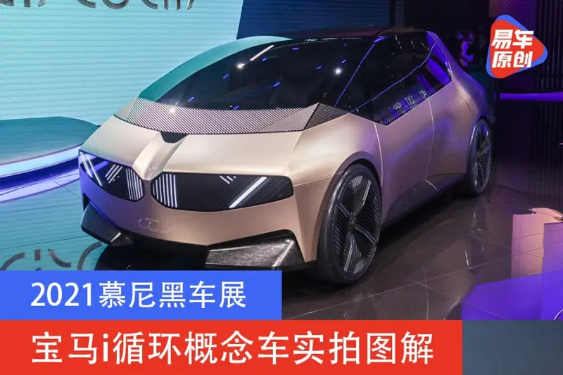 2021慕尼黑車展：寶馬i循環概念車實拍圖解 整車均可循環利用